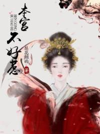 本宫你惹不起