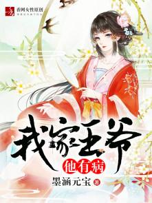 我家王爷他有病短剧