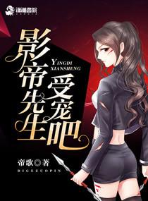 季小姐的影帝先生是谁