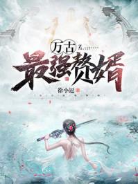 万古最强赘婿1