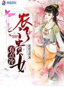 完结农门贵女有点冷