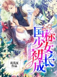 少女初长成 电影免费观看