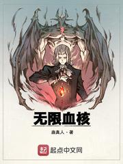 无限血核txt百度