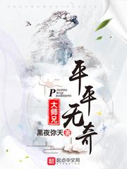 平平无奇大师兄漫画在线观看下拉式