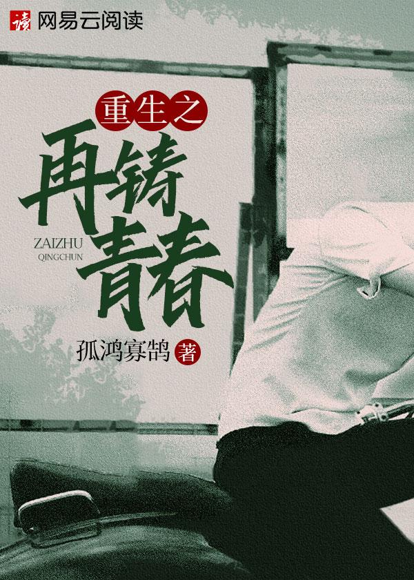 重生之再铸青春无弹窗免