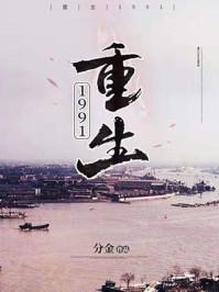 重生1991.开局迎娶绝美班长