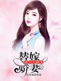 替嫁娇妻偏执老公深入宠免费全文阅读正版