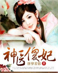 神医傻妃名动天下全文免费阅读无弹窗