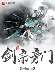 剑宗旁门TXT奇书网