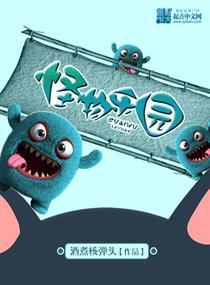 怪物乐园剧情