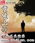 重生山神李家村李小薯
