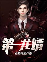 第一龙婿全集免费播放在线观看
