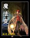 魔法变三部曲