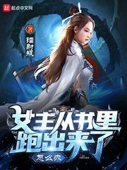 女主穿进书里的