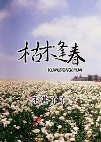 枯木逢春的解药