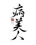 病美人重生决定摆烂TXT