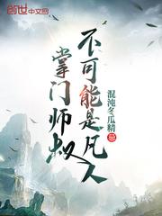 掌门师叔不可能是凡人 起点