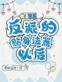 穿成反派的贴身猛禽作者红杉林