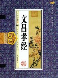 文昌孝经原文全文