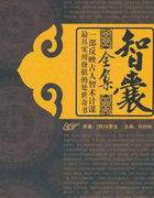 智囊全集电子书