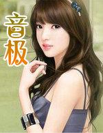 音极音乐app苹果版