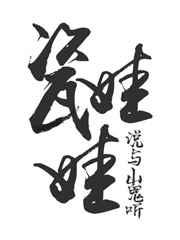 佛系瓷娃娃。 说与山鬼听