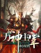万神主宰免费