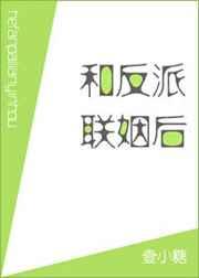 和反派联手了免费阅读
