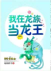 82. 我在龙族当龙王 已完结……
