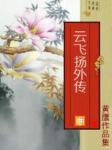 云飞扬的师傅