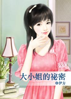 大小姐的本名是