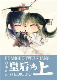 皇后为上by禾九