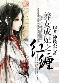 养女成妃讲什么