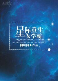 星际重生全能女神掉马了
