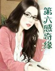 第六感奇缘之人鱼传说粤语
