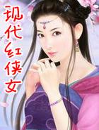 台湾版侠女红羊