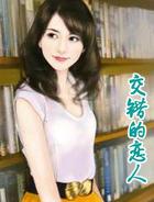 交错的想念电影