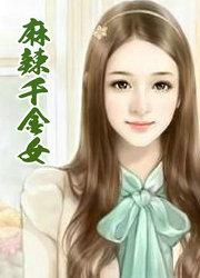 麻辣千金的作品集