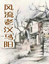 风流老汉马阳恋老