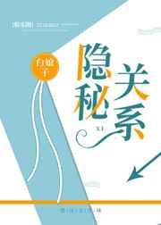 隐秘关系[娱乐圈