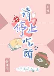 请停止吃醋TXT百度
