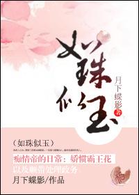 如珠似玉若是月亮还没来