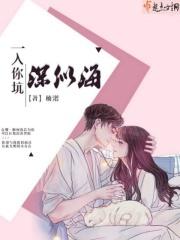 一入深似海
