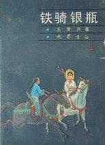 铁骑银瓶免费阅读全文无弹窗