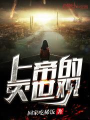 上帝的灭世观在线阅读