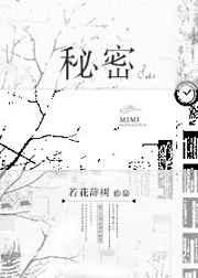 秘密晋江