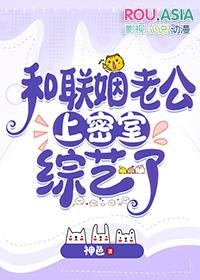和联姻老公上密室综艺了百度