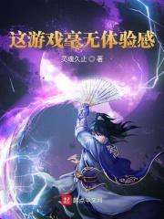 毫无游戏体验感什么意思