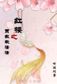 红楼之贾赦修仙记格格党