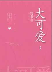 大可爱洁崽儿